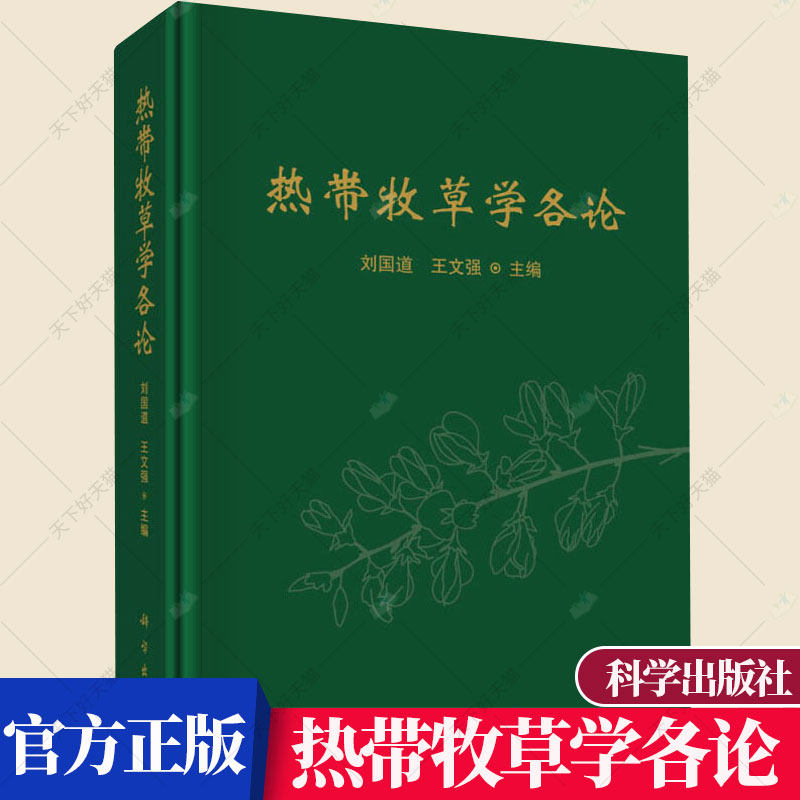 正版包邮 热带牧草学各论 刘国道 热带能作用生产模式 369种牧草地理分布形态特征生物学特征饲用价值栽培技术 科学出版社
