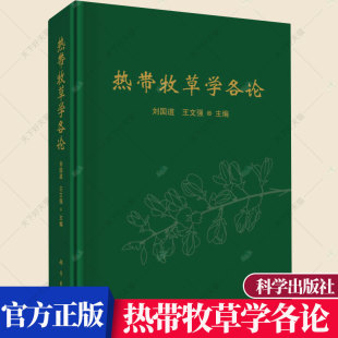 科学出版 正版 社 热带能作用生产模式 热带牧草学各论 369种牧草地理分布形态特征生物学特征饲用价值栽培技术 刘国道 包邮