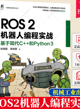 ROS 2机器人编程实战 基于现代C++和Python 3 徐海望 高佳丽 设计思想 工程实践 编程调试 应用技巧 软件环境 源码案例书籍