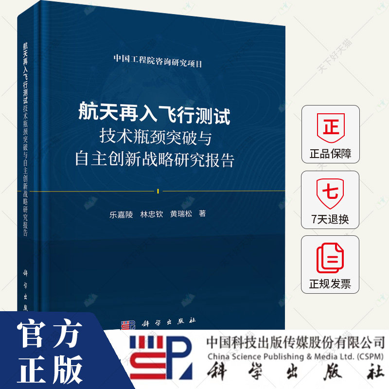 航天再入飞行测试技术瓶颈突破与自主创新战略研究报告 乐嘉陵 等 航天测试技术飞行器研制试验特种传感器 航空航天书籍