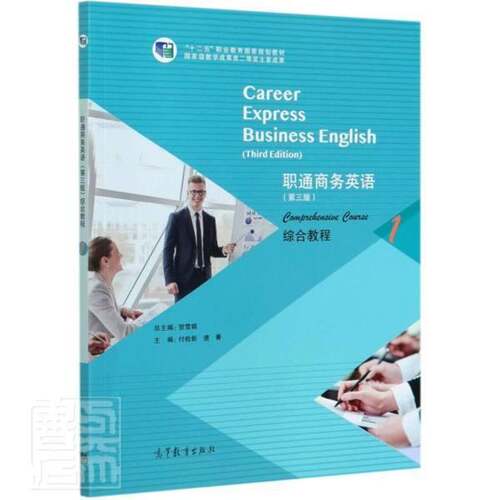 职通商务英语:1:1:综合教程:Comprehensive course贺雪高等职业教育商务英语高等职业教育教材经济书籍