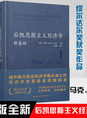 正版包邮 后凯恩斯主义经济学新基础 马克拉沃微观经济学基础宏观经济分析经济学入门就业增长和通货膨胀经济理论哲学中国人民大