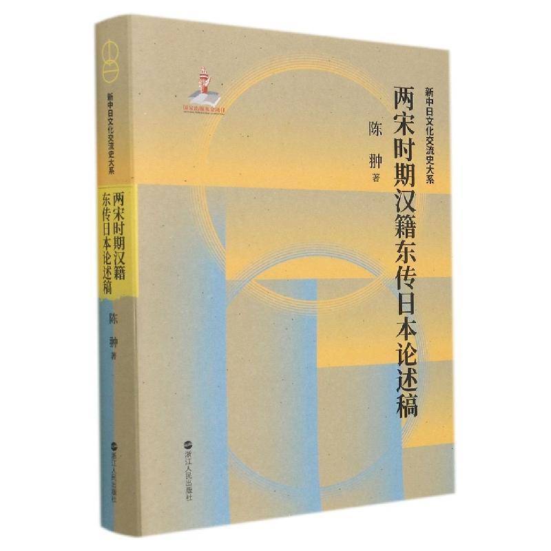 两宋时期汉籍东传日本论述稿陈翀普通大众汉语古籍研究日本平安时代社会科学书籍