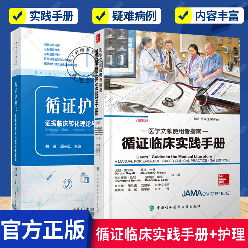 正版包邮 循证临床实践手册 医学文献使用者指南+循证护理 证据临床转化理论与实践 2册 基础知识伤害诊断预后临床实践 书籍