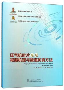 压气机叶片阻尼减振机理与数值方法王娇  工业技术书籍