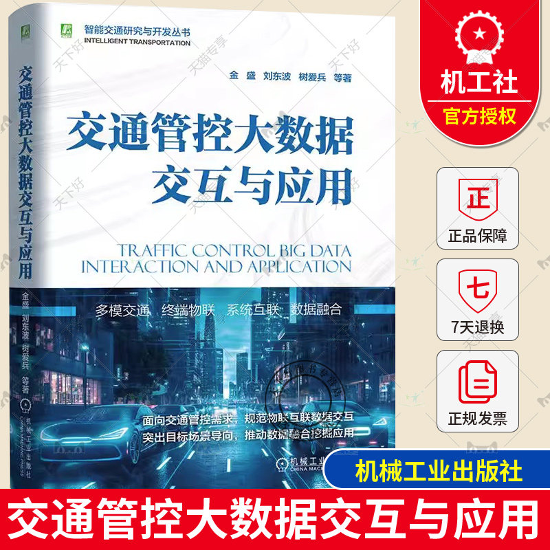 交通管控大数据交互与应用 金盛 刘东波 树爱兵等著 智能交通研究与开发丛书 终端设备 视频检测器 通信接口 电子警察 信息发布