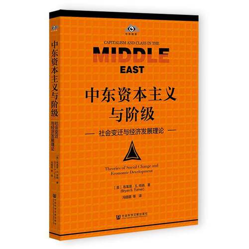 中东资本主义与阶级:社会变迁与经济:theories of social change and economic development布莱恩·特纳  经济书籍