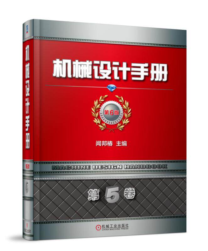 正版包邮 机械设计手册:第5卷:机械一体化与控制技术 闻邦椿 书店 机械设计、机械制图、机械计算书籍
