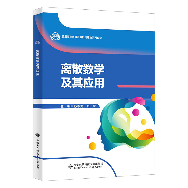 离散数学及其应用孙志海离散数学基本概念方法应用书籍高等院校离散数学教材 9787560668543西安电子科技大学出版社