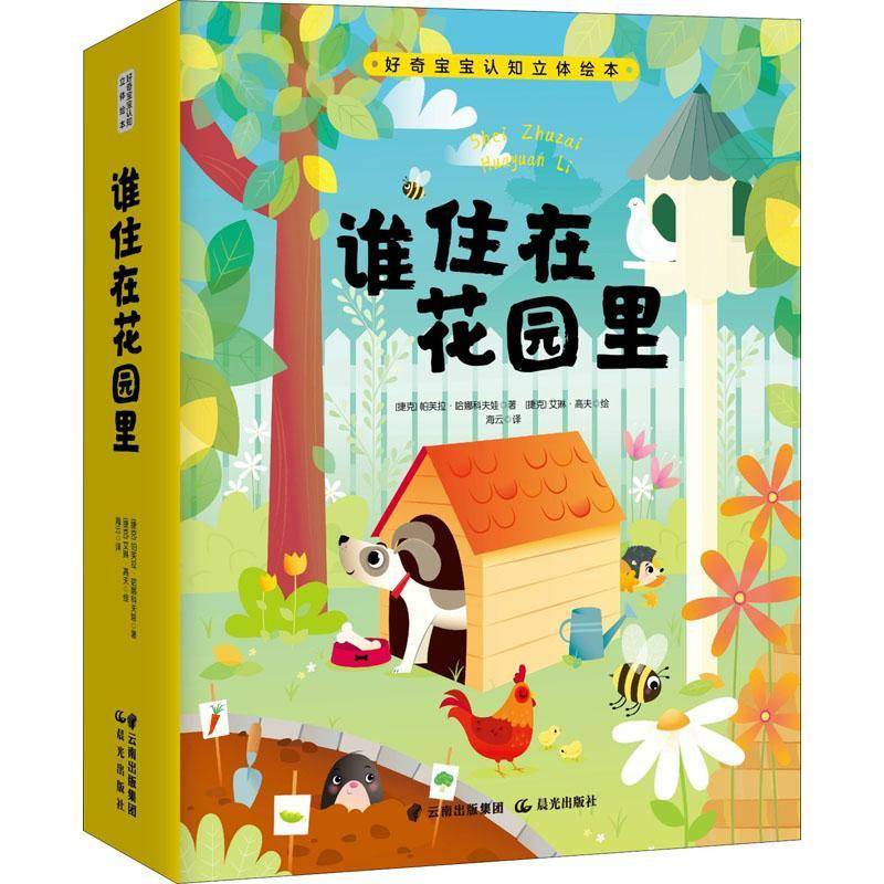 谁住在花园里?帕芙拉·哈娜科夫娃学龄前儿童动物儿童读物儿童读物书籍