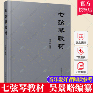 正版包邮 七弦琴教材 吴景略编纂 音乐爱好者阅读参考图书籍 音乐艺术书籍 9787552323146 上海音乐出版社