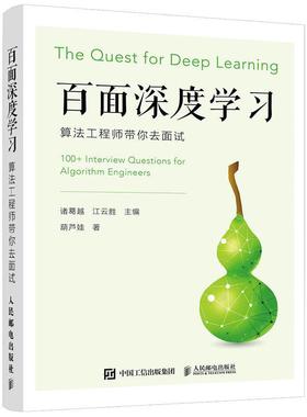 百面深度学习:算法工程师带你去面试:100+ interview questions for algorithm engineers诸葛越江云胜  计算机与网络书籍
