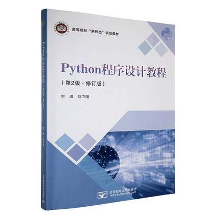 Python程序设计教程刘卫国  计算机与网络书籍
