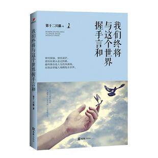 我们终将与这个世界握手言和十二只猫 随笔作品集中国当代励志与成功书籍