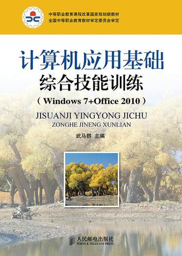 计算机应用基础综合技能训练:Windows 7+Office 2010武马群中专 教材书籍