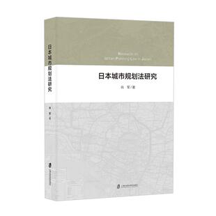 9787552032505 肖军 上海社会科学院出版 正版 法律 日本城市规划法研究 社 书籍 包邮