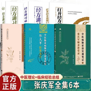 张庆军全集6本中医临证病脉证治验案精要张庆军医案集粹小青龙汤麻黄附子细辛汤经方讲习录二打开经方这扇门病脉证治实训笔记一