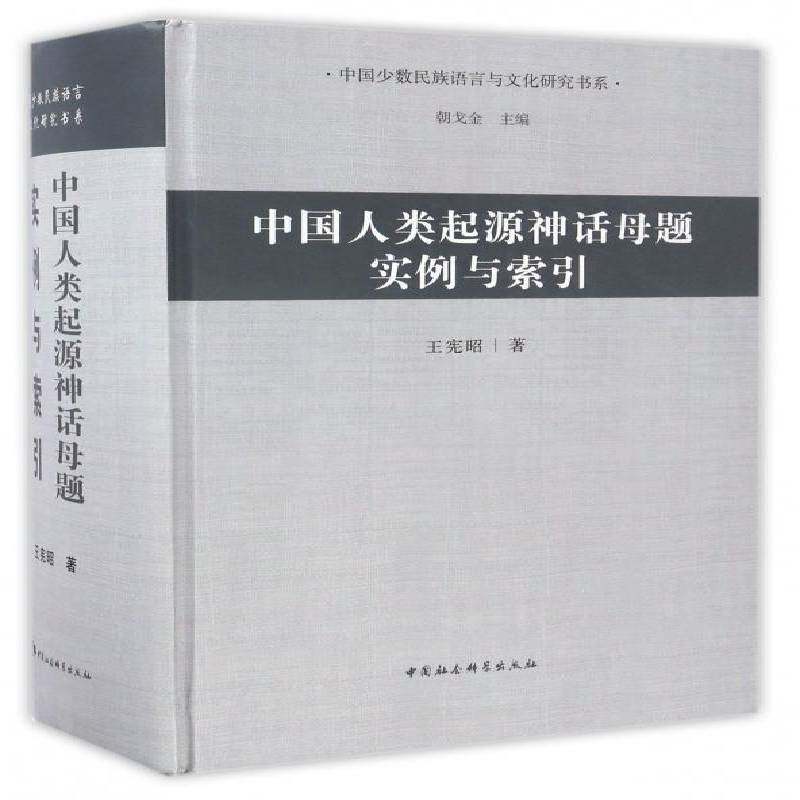 中国人类起源神话母题实例与索引王宪昭 神话研究中国哲学宗教书籍