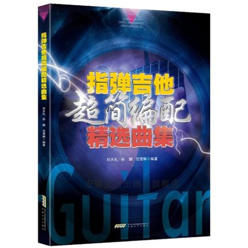 正版 指弹吉他超简编配曲集 刘天礼著六弦琴器乐曲中国集 经典流行歌曲吉他谱 吉他初学自学零基础经典教材流行歌曲曲谱大全书籍 书籍/杂志/报纸 音乐（新） 原图主图