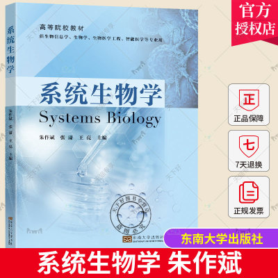 正版包邮 系统生物学 朱作斌 张潇 王亮 主编 东南大学出版社教材书籍 9787576601718 生物系统组成成分构成关系结构动态与发生