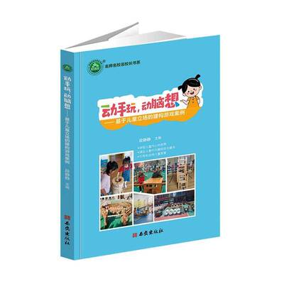 动手玩，动脑想:基于儿童立场的建构游戏案例段静静  自由组套书籍