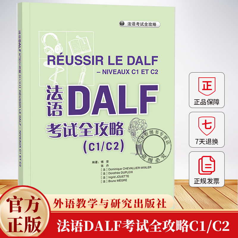 法语DALF考试全攻略C1/C2扫码音频及文本答案 傅荣 张丹编 法语考试全攻略 9787521357127外语教学与研究出版社
