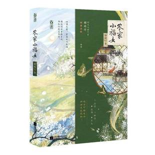农家小福女郁雨竹 小说书籍