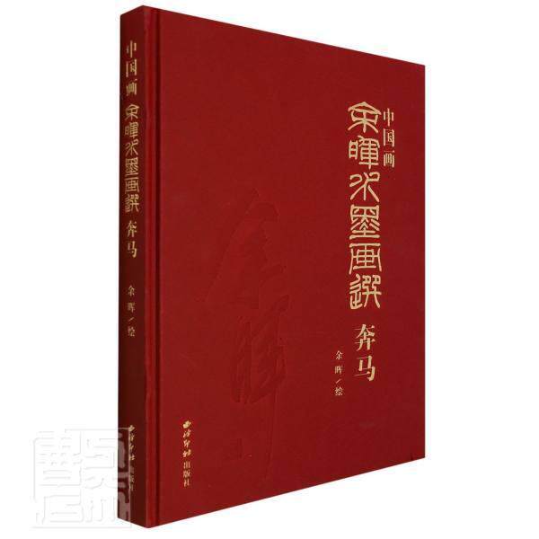 中国画:余晖水墨画选·奔马责_杨舟绘画_余晖普通大众马翎毛走兽画水墨画作品集中国现艺术书籍