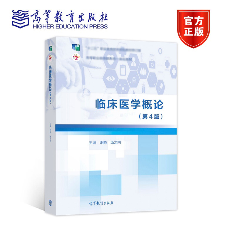 正版包邮 临床医学概论 第四版 第4版 阳晓 汤之明 9787040571882 高等教育出版社图片