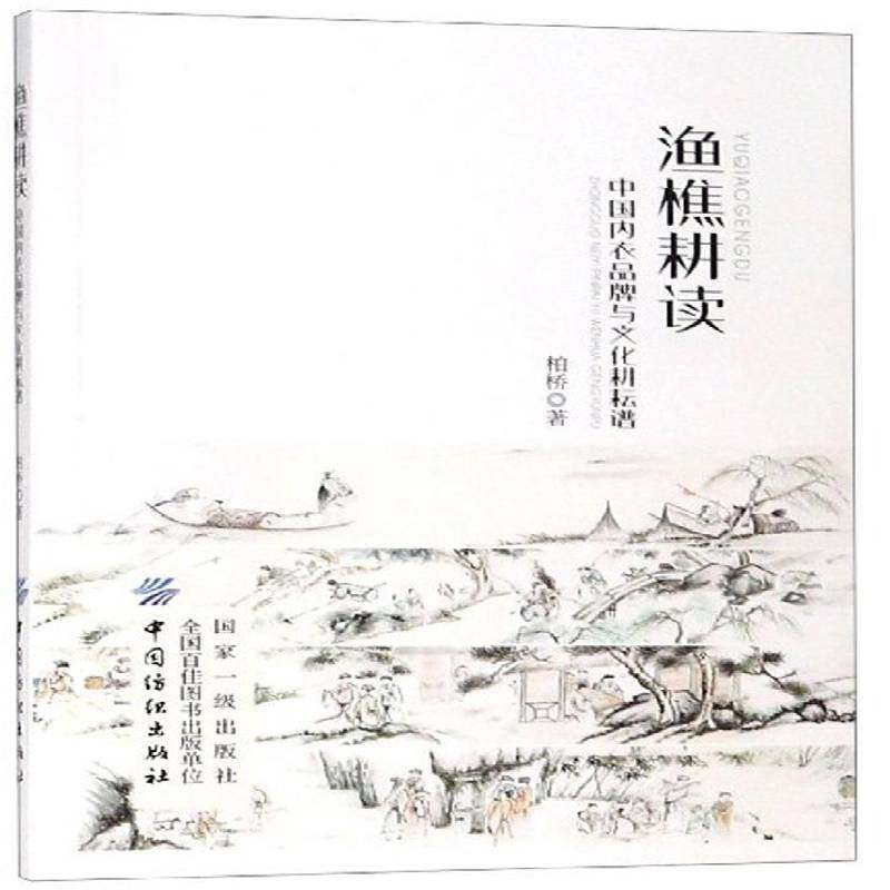 渔樵耕读：中国内衣品牌与文化耕耘谱柏桥  经济书籍