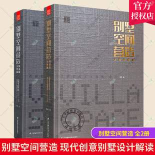 全2册 正版 别墅空间营造作品集 建筑外观与室内设计分析书籍 包邮 现代创意别墅设计解读