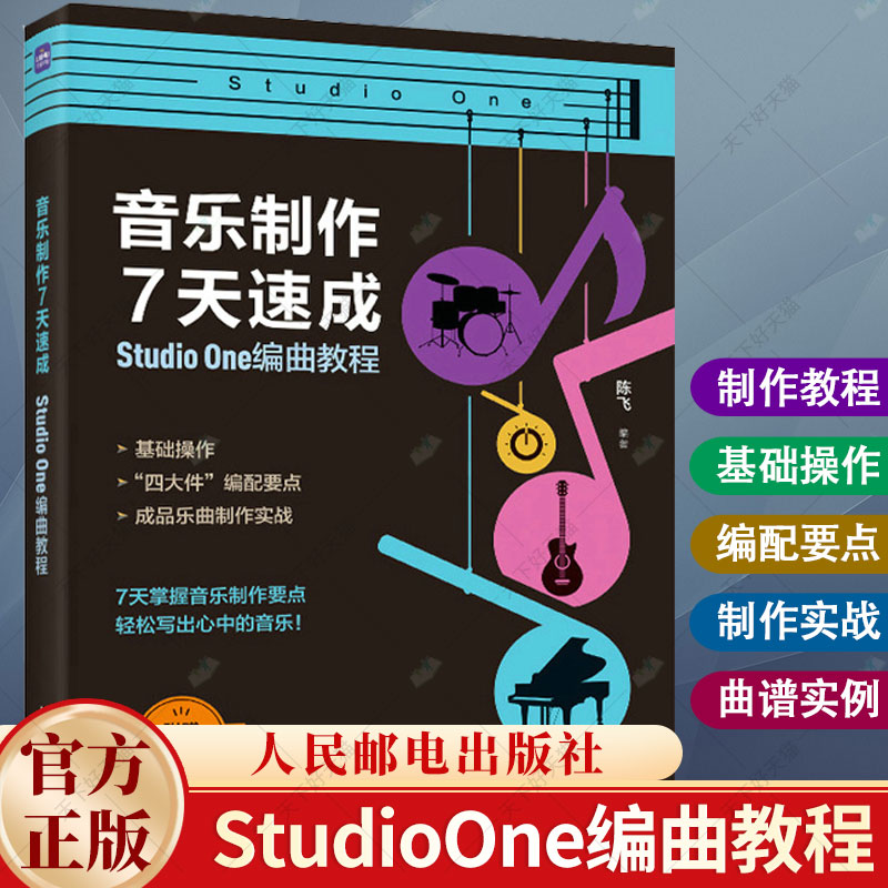 音乐制作7天速成 StudioOne编曲教程 陈飞 音乐制作编曲软件教程音频录制短视频配乐歌曲创作剪辑软件书籍 人民邮电出版社
