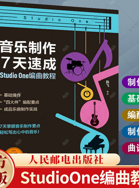音乐制作7天速成 StudioOne编曲教程 陈飞 音乐制作编曲软件教程音频录制短视频配乐歌曲创作剪辑软件书籍 人民邮电出版社