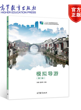 正版包邮 模拟导游 第二版第2版 许静 宫庆伟 9787040559293 高等教育出版社