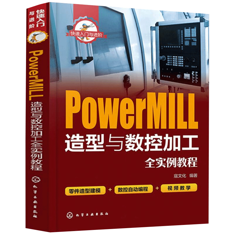 PowerMIll造型与数控加工全实例教程 入门与进阶零件造型建模数控自动编程视频 PowerMIll数控编程操作书籍