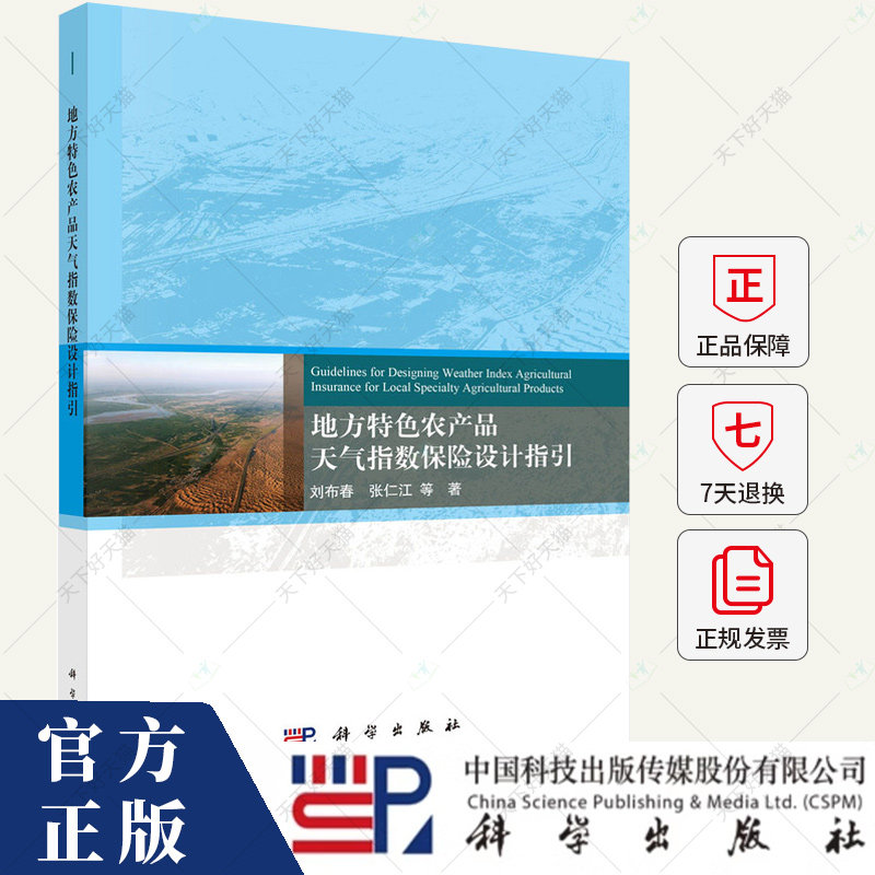 地方特色农产品天气指数保险设计指引 刘布春 编著 经济书籍 9787030793027 科学出版社