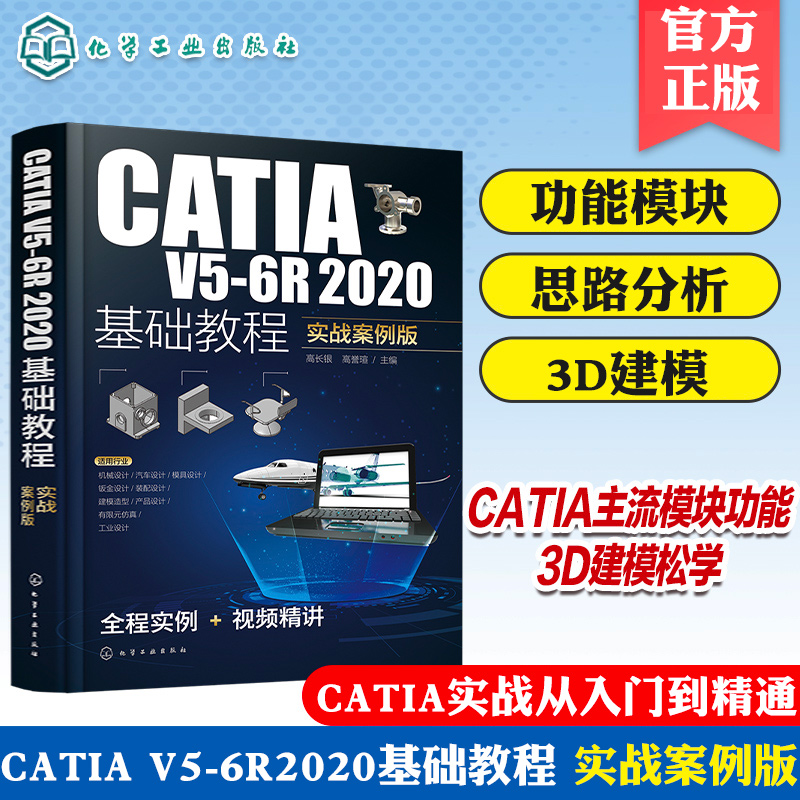 CATIA V5-6R2020基础教程 实战案例版 CATIA实战从入门到精通 3D建模轻松学 CATIA培训参考书 工科院校机械类相关专业学生应用教材