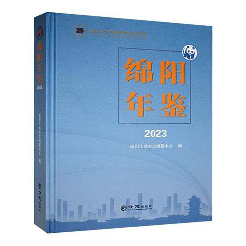 绵阳年鉴:2023绵阳市地方志纂中心  辞典与工具书书籍