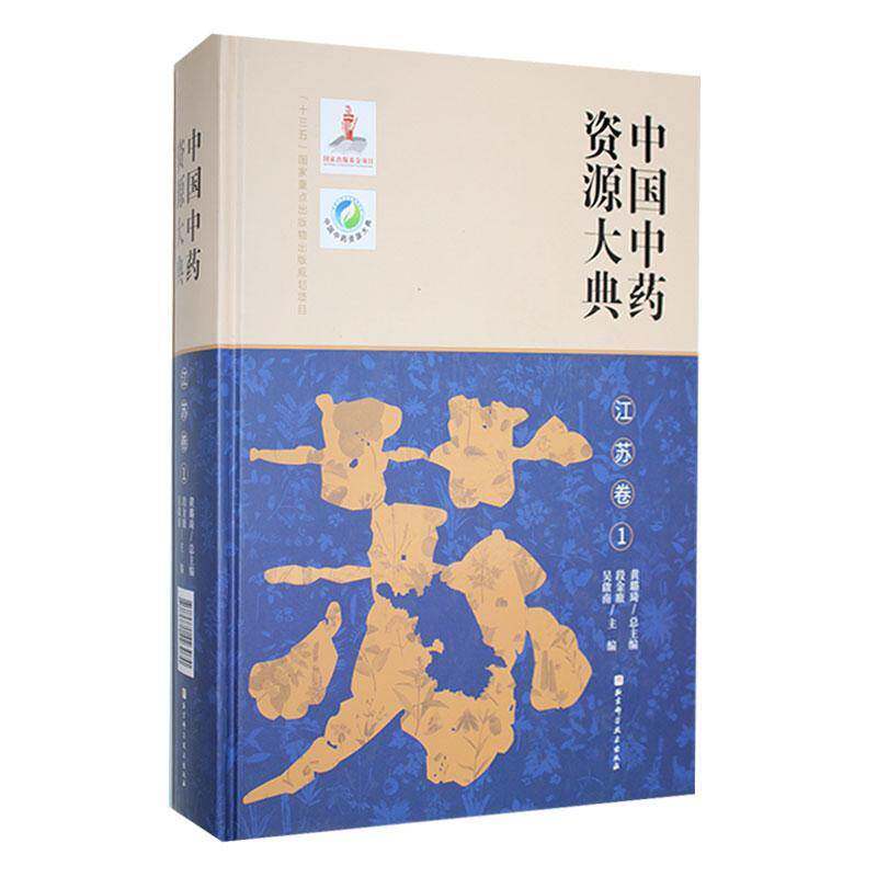 中国资源大典:1:江苏卷黄璐 医药卫生书籍