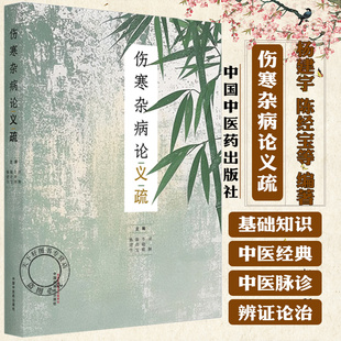 伤寒杂病论义疏 杨建宇 陈经宝 牛晓暐 项颗 主编 9787513286541 中国中医药出版社