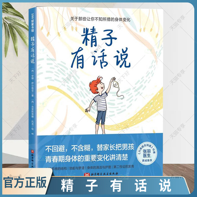 精子有话说 安娜萨尔维亚 青春期性教育书籍 青春期男孩生理知识科普书 10-16岁男孩自主阅读 北京科学技术出版社