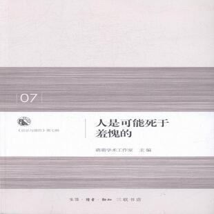 正版包邮 人是可能死于羞愧的-启示与理性第七辑 9787108058003 萌萌学术工作室 生活·读书·新知三联书店 哲学、宗教 书籍