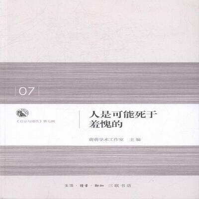 正版包邮 人是可能死于羞愧的-启示与理性第七辑 9787108058003 萌萌学术工作室 生活·读书·新知三联书店 哲学、宗教 书籍