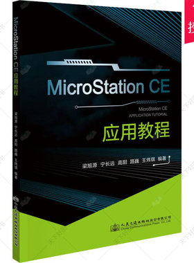 正版包邮 MICROSTATION CE应用教程  梁旭源宁长远路巍王炜琪 建筑制图书籍 9787114154294 人民交通版社