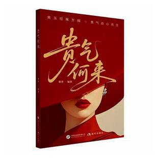 贵气何来谢普 图书书籍