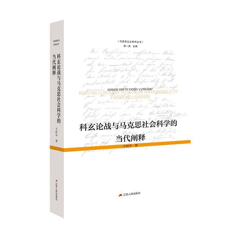 科玄论战与马克思社会科学的当代阐释王时中  图书书籍
