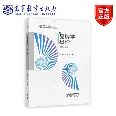 品牌学概论 第二版 黄合水 王霏 编著 9787040626674 高等教育出版社