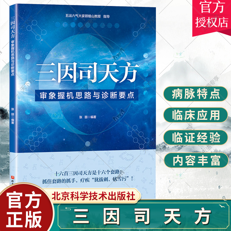 正版包邮 三因司天方 审象握机思路与诊断要点 中医 针灸 内伤外感 运气思维医药卫生书籍 北京科学技术 9787571425357