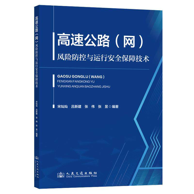 高速公路(网)风险防控与运行保障技术宋灿灿  交通运输书籍