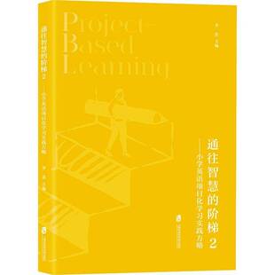 通往智慧的阶梯(2)-小学英语项目化学习实践方略李忠  中小学教辅书籍 9787552043341 上海社会科学院出版社